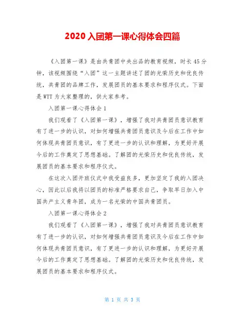 2020入团第一课心得体会四篇