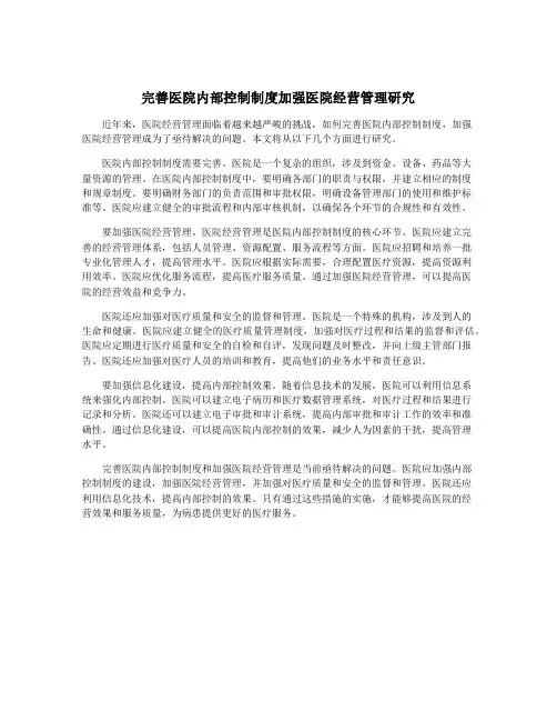 完善医院内部控制制度加强医院经营管理研究