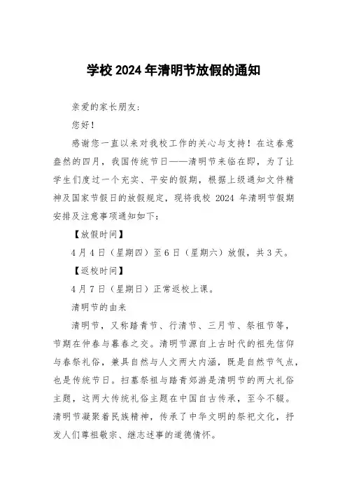 中心小学2024年清明节放假安全告家长书8篇