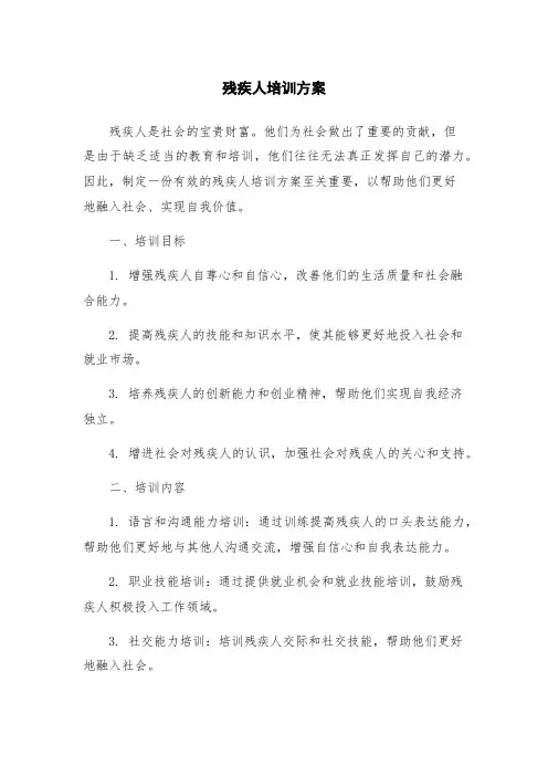 残疾人培训方案