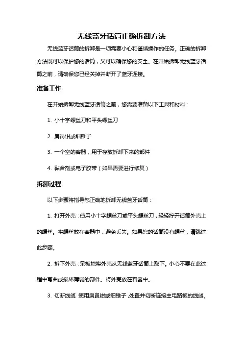 无线蓝牙话筒正确拆卸方法