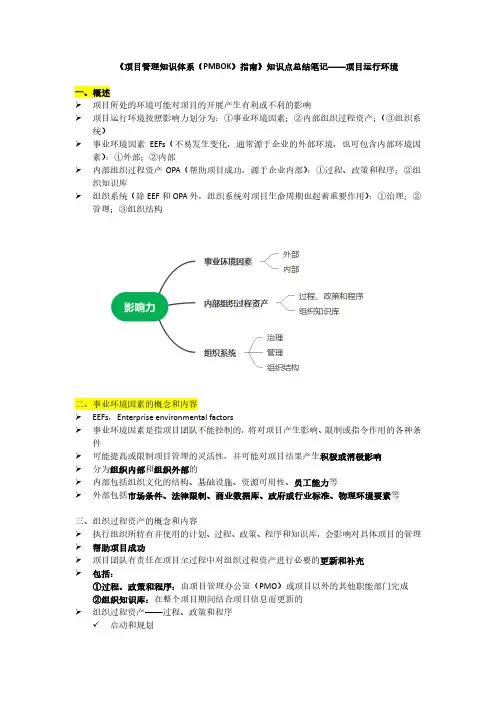 《项目管理知识体系(PMBOK)指南》知识点总结笔记——项目运行环境