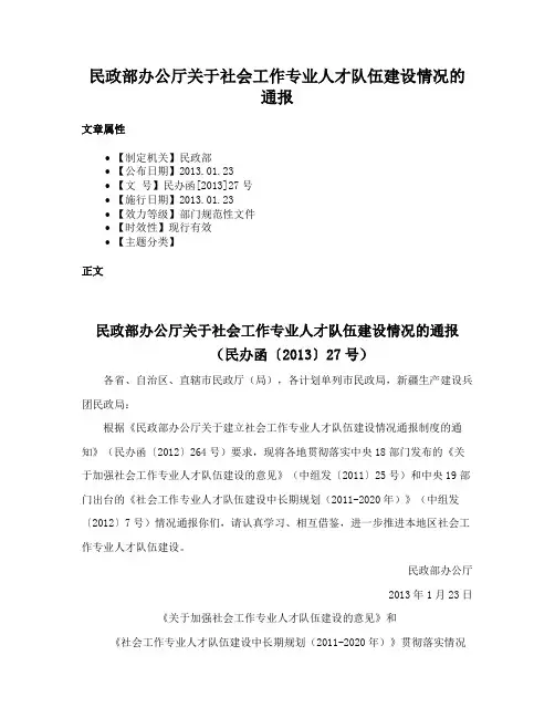 民政部办公厅关于社会工作专业人才队伍建设情况的通报