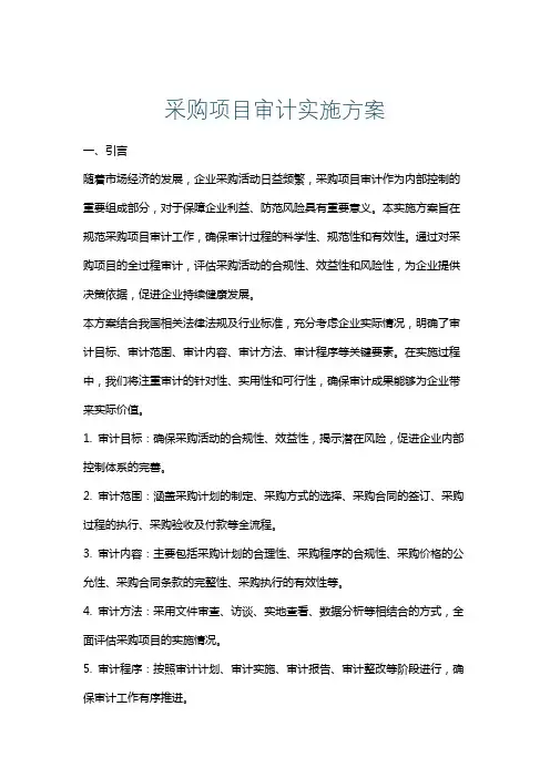 采购项目审计实施方案