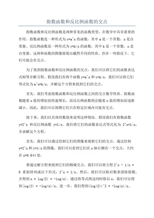 指数函数和反比例函数的交点