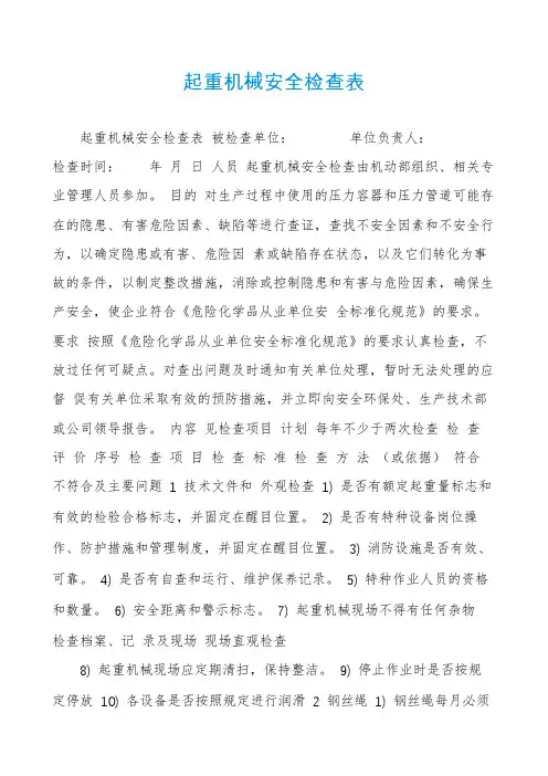 起重机械安全检查表