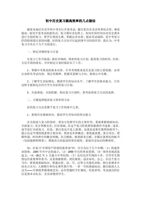 初中历史复习提高效率的几点做法