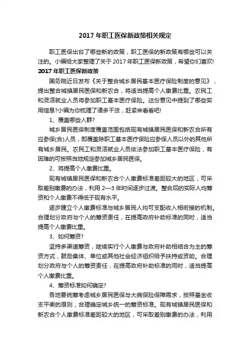 2017年职工医保新政策相关规定
