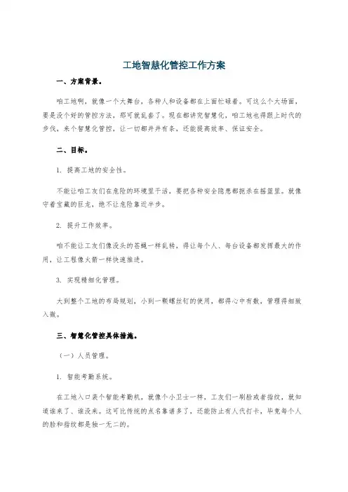 工地智慧化管控工作方案