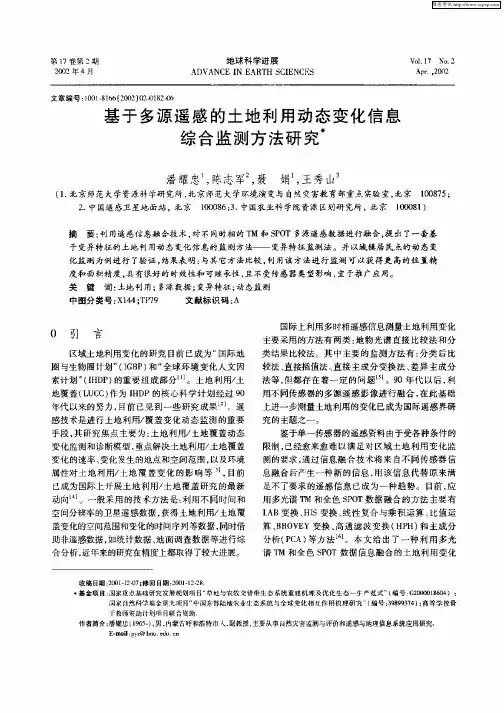 基于多源遥感的土地利用动态变化信息综合监测方法研究