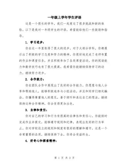 一年级上学年学生评语