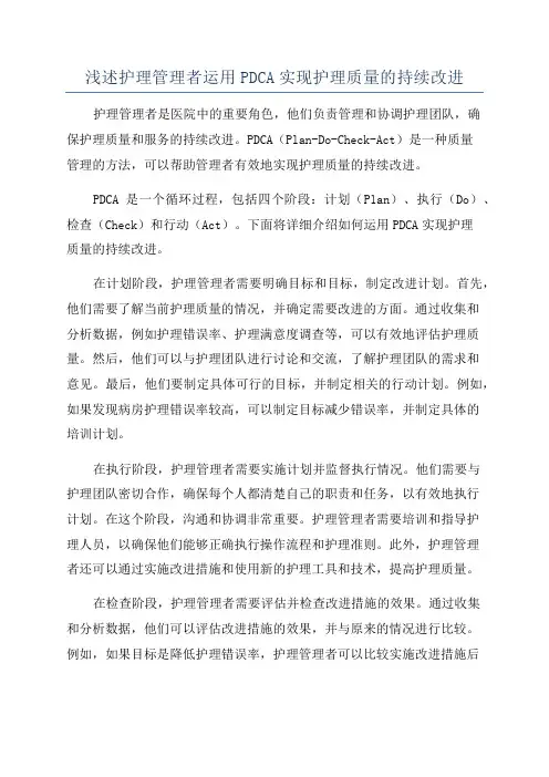 浅述护理管理者运用PDCA实现护理质量的持续改进