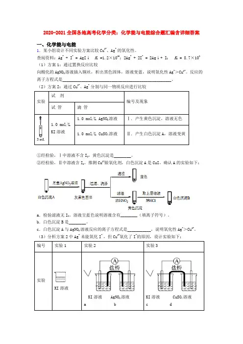 2020-2021全国各地高考化学分类：化学能与电能综合题汇编含详细答案