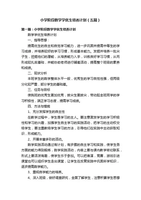 小学阶段数学学优生培养计划（五篇）