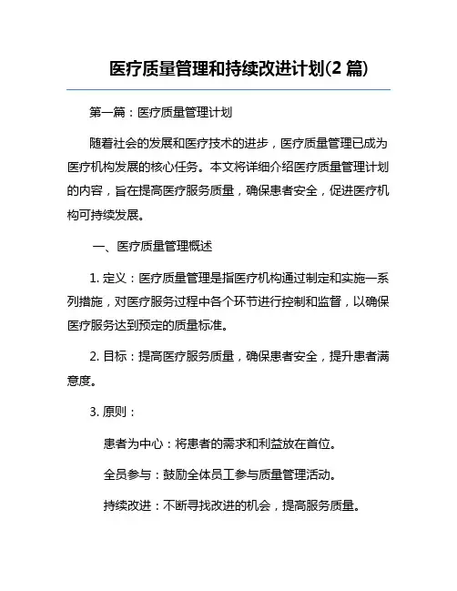 医疗质量管理和持续改进计划(2篇)