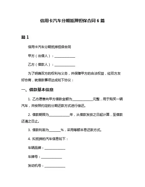 信用卡汽车分期抵押担保合同6篇