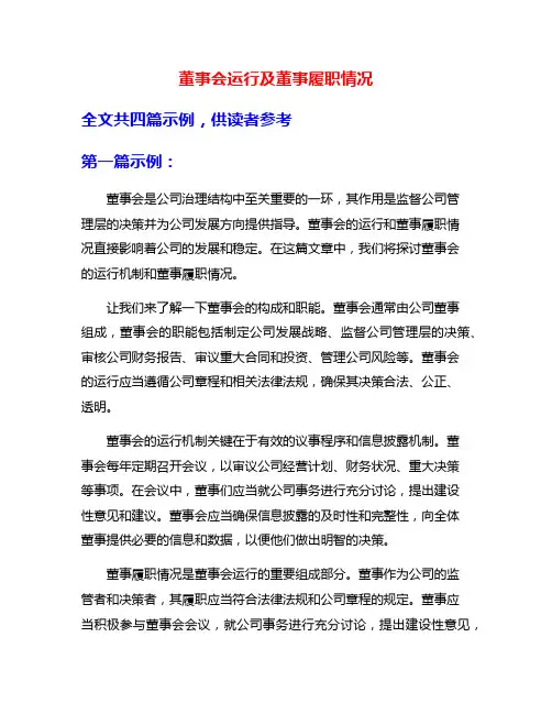 董事会运行及董事履职情况