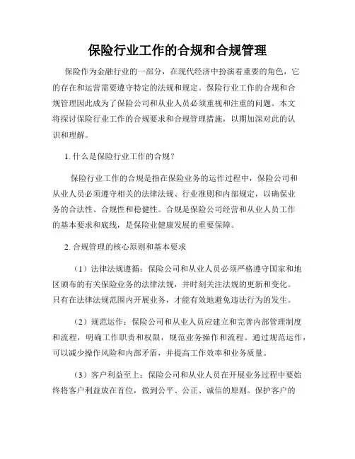 保险行业工作的合规和合规管理