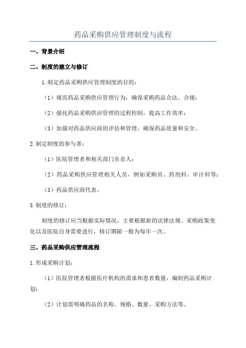药品采购供应管理制度与流程