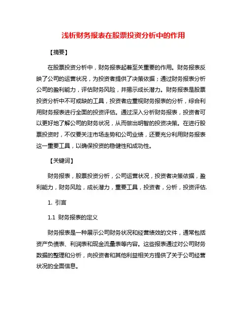 浅析财务报表在股票投资分析中的作用