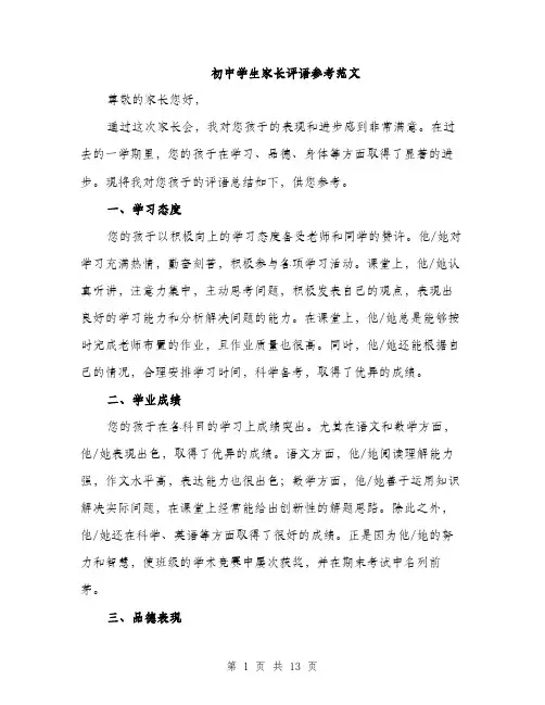 初中学生家长评语参考范文（五篇）