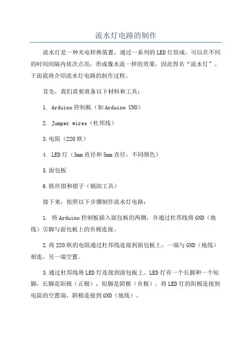 流水灯电路的制作