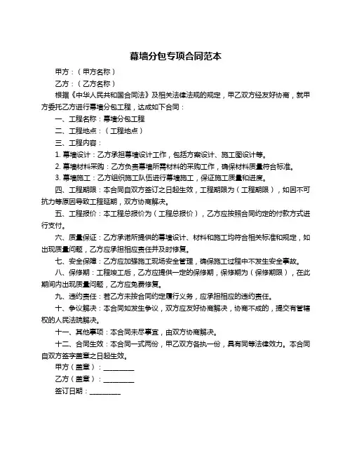 幕墙分包专项合同范本