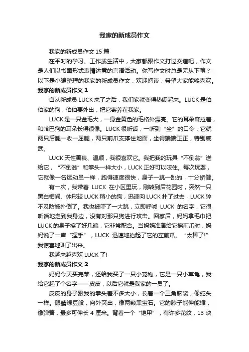 我家的新成员作文15篇