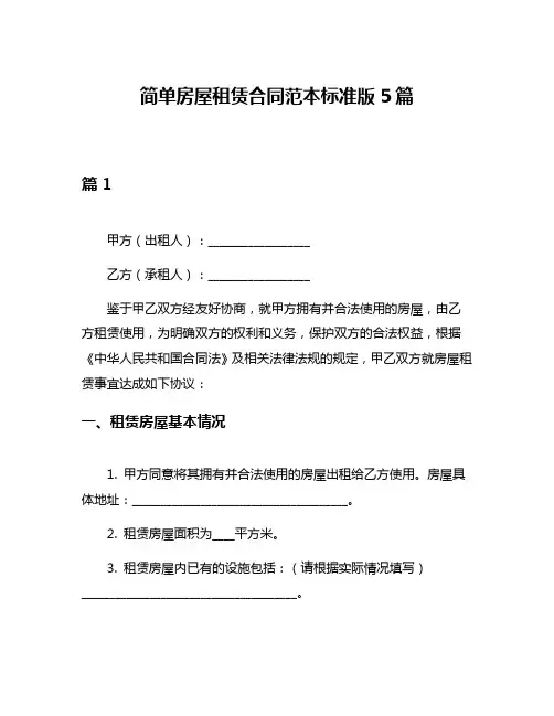 简单房屋租赁合同范本标准版5篇