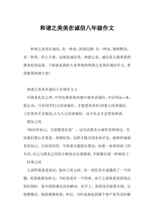 (初二作文)和谐之美美在诚信八年级作文