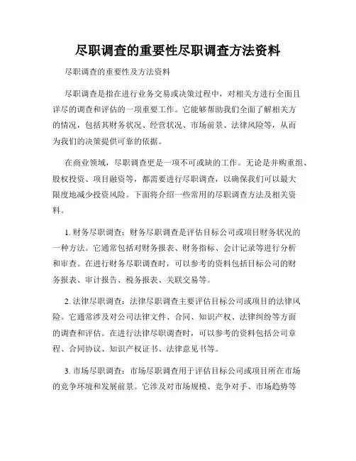 尽职调查的重要性尽职调查方法资料
