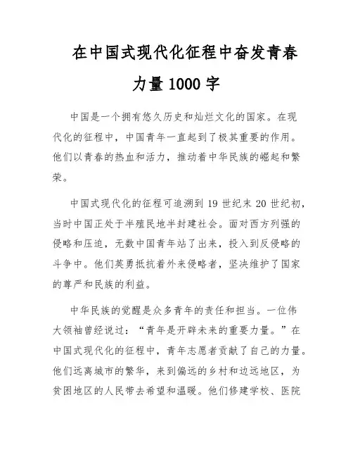 在中国式现代化征程中奋发青春力量1000字