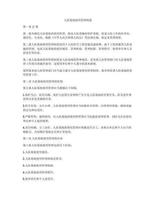 人防基地使用管理制度