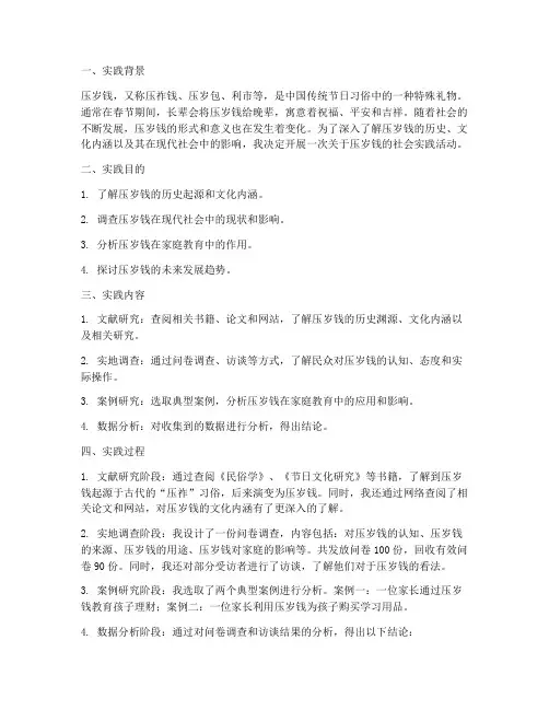 压岁钱的社会实践报告