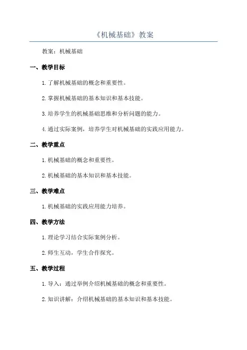 《机械基础》教案