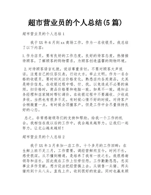 超市营业员的个人总结(5篇)