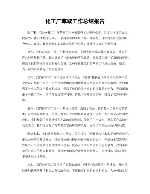 化工厂萃取工作总结报告