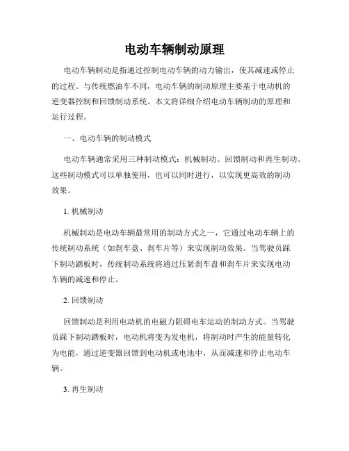 电动车辆制动原理
