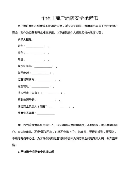 个体工商户消防安全承诺书