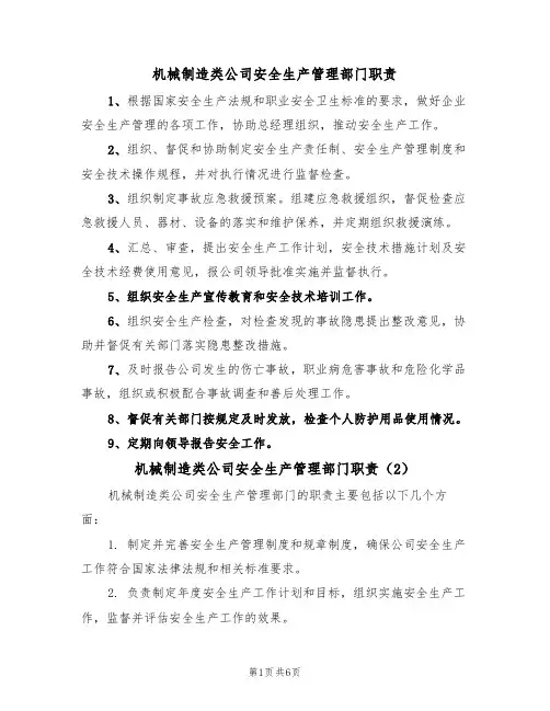 机械制造类公司安全生产管理部门职责（5篇）