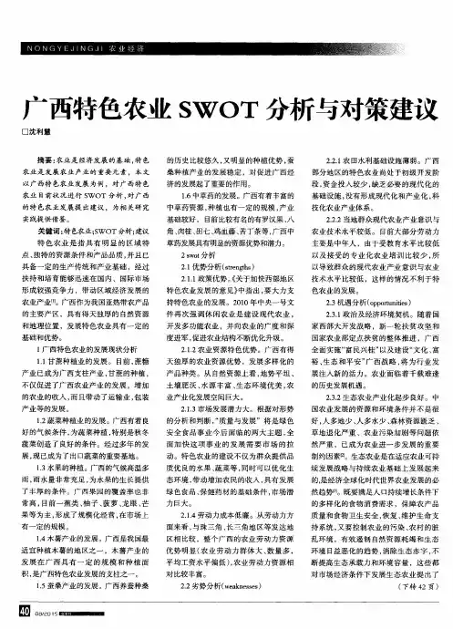 广西特色农业SWOT分析与对策建议