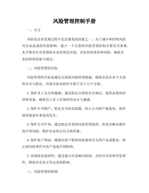 风险管理控制手册