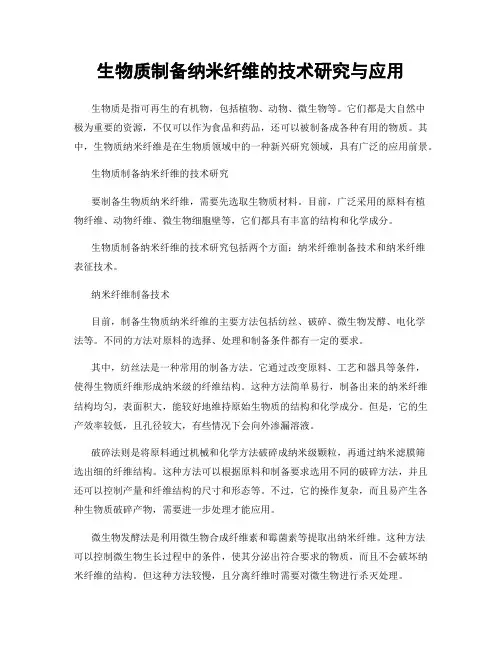 生物质制备纳米纤维的技术研究与应用