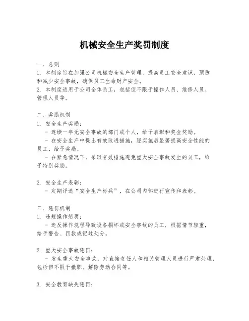 机械安全生产奖罚制度