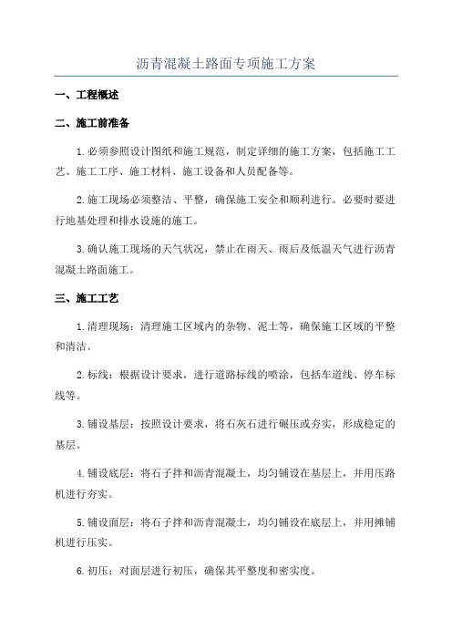 沥青混凝土路面专项施工方案