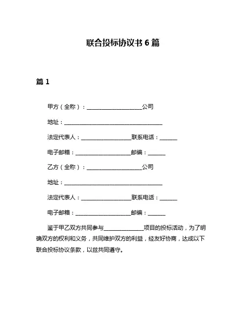 联合投标协议书6篇