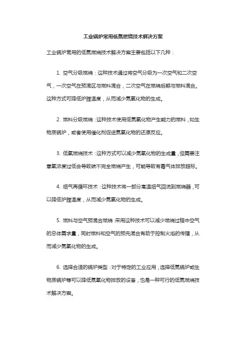 工业锅炉常用低氮燃烧技术解决方案