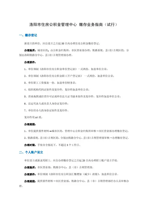 洛阳市住房公积金管理中心 缴存业务指南(试行)