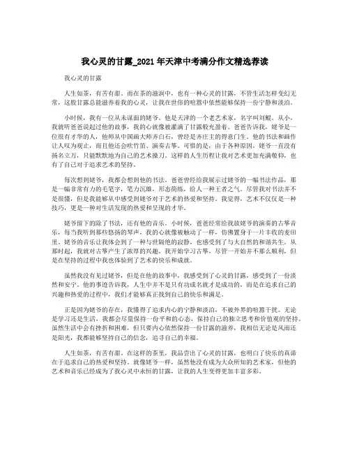 我心灵的甘露_2021年天津中考满分作文精选荐读