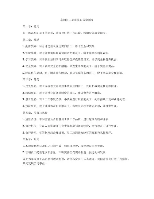 车间员工品质奖罚规章制度